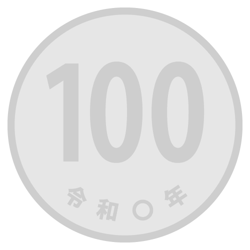 硬貨（100円玉）